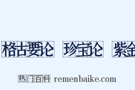 格古要论·珍宝论·紫金是什么意思的图片